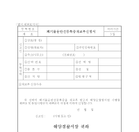 폐기물운반선등록증재교부신청서